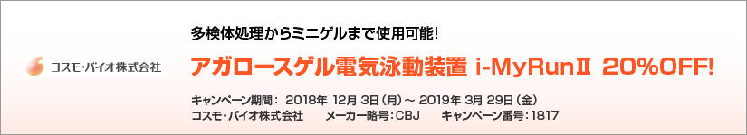 アガロースゲル電気泳動装置 i-MyRunII 20%OFF! 期間:2019年3月29日(金)まで