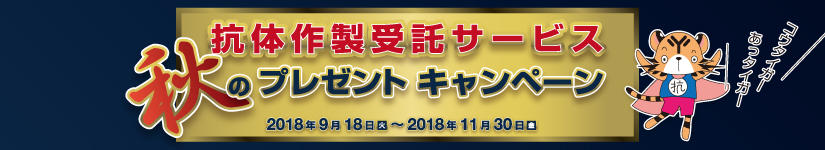 抗体作製受託サービス 秋のプレゼントキャンペーン(期間:2018年11月30日まで)