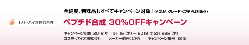 ペプチド合成 30%OFFキャンペーン 期間:2019年2月28日(木)まで