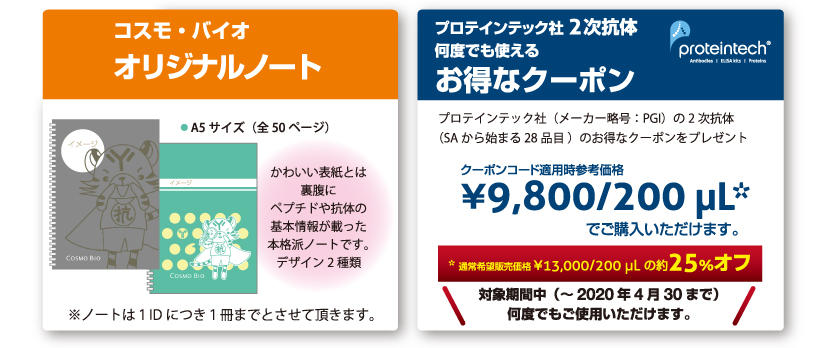 1. 抗体作製受託サービスご利用者様すべてにプレゼント!
