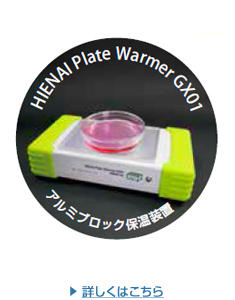 アルミブロック保温装置 HIENAI Plate Warmer GX01