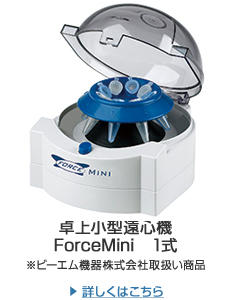 卓上小型遠心機　ForceMini　1式　※ビーエム機器株式会社取扱い商品