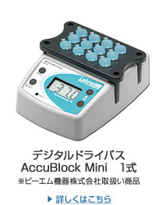 デジタルドライバス AccuBlock Mini　※ビーエム機器株式会社取扱い商品