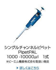 シングルチャンネルピペットPipetPAL  1000-10000μl　1式