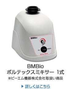 BMBio ボルテックスミキサー　1式　※ビーエム機器株式会社取扱い商品