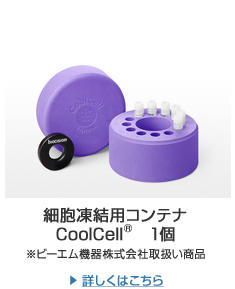 細胞凍結用コンテナ　CoolCell（R）　1個　※ビーエム機器株式会社取扱い商品