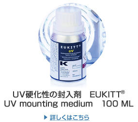 UV硬化性の封入剤　EUKITT? UV mounting medium　100 ML