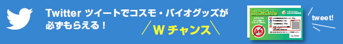 Twitter ツイートでコスモ・バイオグッズが必ずもらえる!Wチャンス