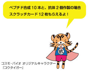 コスモ・バイオ オリジナルキャラクター「コウタイガー」
