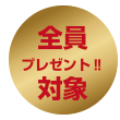 全員プレゼント対象