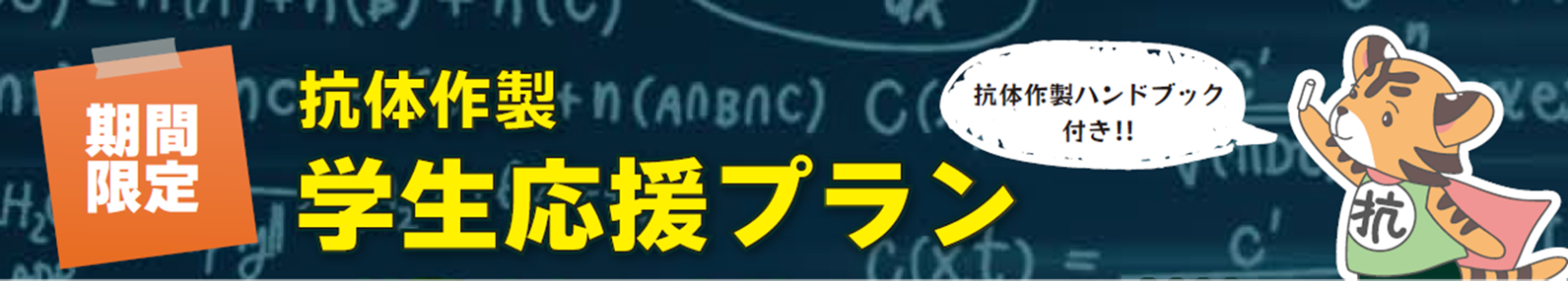 抗体作製 学生応援プラン