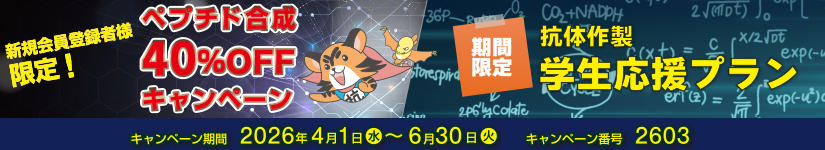 新規会員登録者ペプチド合成 40%OFFキャンペーン&抗体作製学生応援プラン 期間:2026年6月30日(火)まで