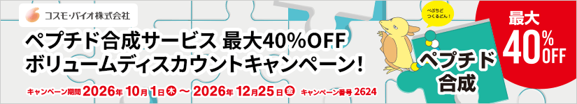 ペプチド合成サービス 最大40%OFFボリュームディスカウントキャンペーン! 期間:2026年12月25日(金)まで