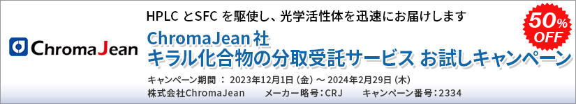 ChromaJean 社キラル化合物の分取受託サービス お試しキャンペーン　期間：2024年2月29日(木)まで