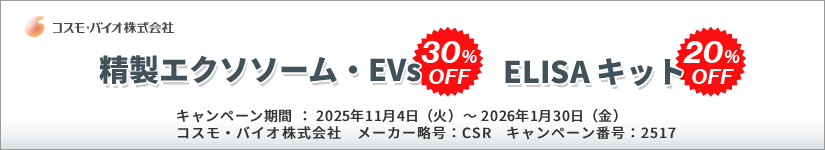 精製エクソソーム 30%OFF・EVs & ELISA キット20%OFF キャンペーン 期間:2026年1月30日(金)まで