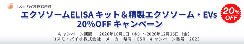 エクソソームELISA キット&精製エクソソーム・EVs 20%OFF キャンペーン 期間:2026年12月25日(金)まで