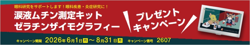 涙液ムチン測定キット/ゼラチンザイモグラフィープレゼントキャンペーン 期間:2026年8月31日(月)受注分まで