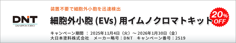 おすすめ!細胞外小胞(EVs)用イムノクロマトキット 20%OFF キャンペーン 期間:2026年1月30日(金)まで