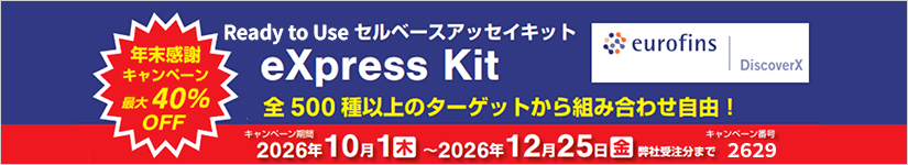ready to useセルベースアッセイキット(eXpress Kit)年末感謝キャンペーン 期間:2026年12月25日(金) 弊社受注分まで