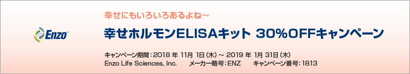 幸せホルモンELISAキット 30%OFFキャンペーン 期間:2019年1月31日(木)まで