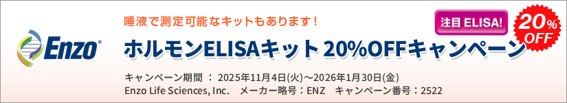 ホルモンELISAキット 20%OFF キャンペーン 期間:2026年1月30日(金)まで