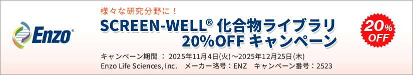 SCREEN-WELL(R) 化合物ライブラリ 20%OFF キャンペーン 期間:2025年12月25日(木)まで