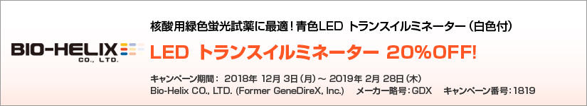 LED トランスイルミネーター 20%OFF! 期間:2019年2月28日(木)