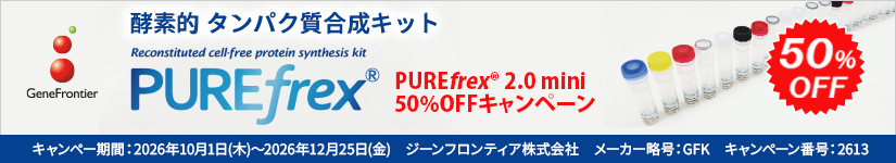 PUREfrex(R)2.0 mini 50%OFF! キャンペーン 期間:2026年12月25日(金)まで