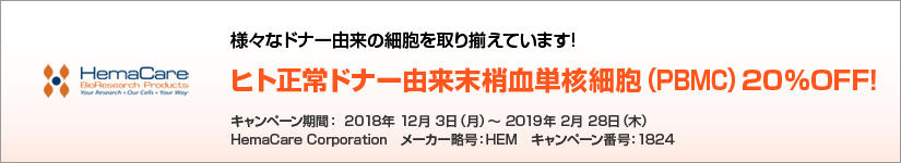 ヒト正常ドナー由来 末梢血単核細胞(PBMC)20% OFF! 期間:2019年2月28日(木)まで