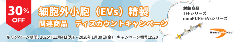 細胞外小胞(EVs)精製関連商品 30%OFF キャンペーン 期間:2026年1月30日(金)まで