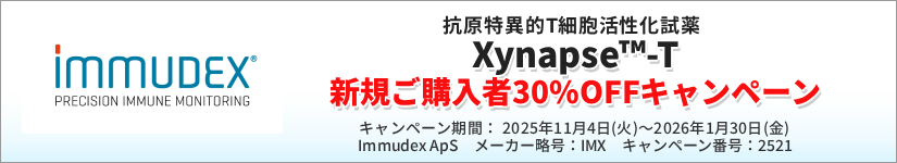 抗原特異的T細胞活性化試薬 Xynapse(TM)-T新規ご購入者30%OFFキャンペーン 期間:2026年1月30日(金)まで