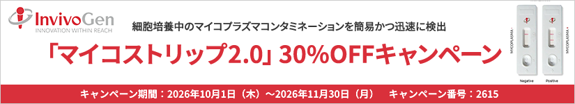 InvivoGen社 「マイコストリップ2.0」30%OFFキャンペーン 期間:2026年11月30日(月)まで