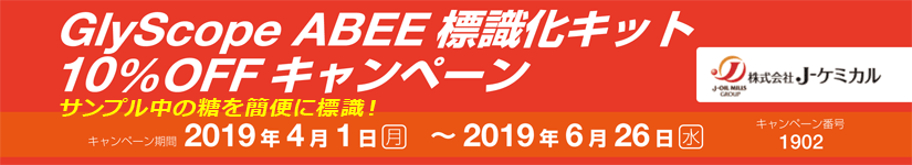 GlyScope ABEE標識化キット 10%OFFキャンペーン 期間:2019年6月26日(水)まで