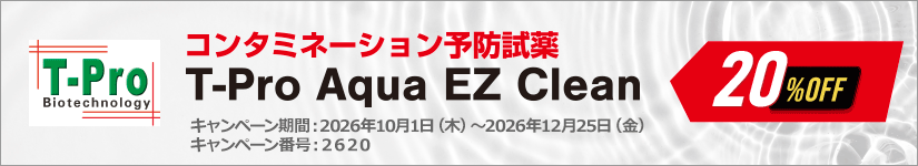 コンタミ防止試薬 T-Pro Aqua EZ Clean 20%OFFキャンペーン 期間:2026年12月25日(金)まで