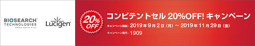 Lucigen(LUC)社コンピテントセル20%OFFキャンペーン 2019年11月29日(金)まで