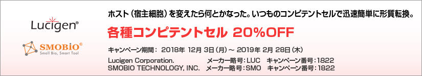 各種コンピテントセル 20%OFF 期間:2019年2月28日(木)まで