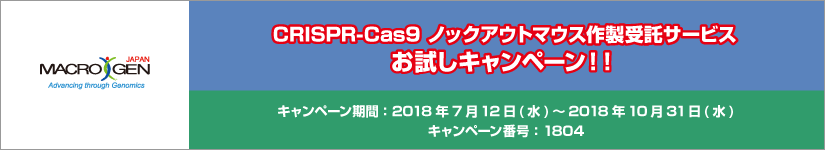 CRISPR-Cas9 ノックアウトマウス作製受託サービスお試しキャンペーン!!(期間:2018年10月31日(水)まで)