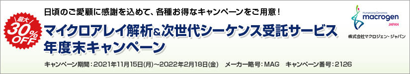 マイクロアレイ解析&次世代シーケンス受託サービス 年度末キャンペーン 2022年2月18日(金)まで
