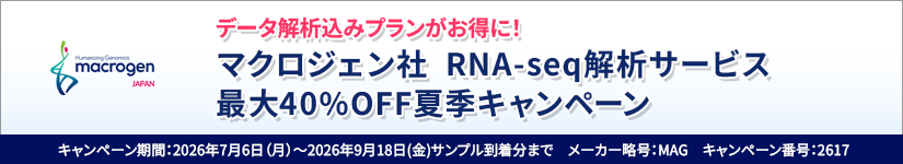 データ解析込みプランがお得に!RNA-seq解析サービス最大40%OFF夏季キャンペーン 期間:2026年9月18日(金)サンプル到着分まで
