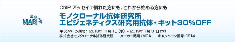 モノクローナル抗体研究所 エピジェネティクス研究用抗体・キット30%OFF◆期間:2019年1月31日(木)まで