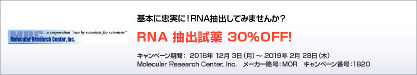 RNA 抽出試薬 30%OFF! 期間:2019年2月28日(木)まで