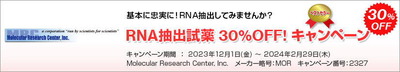 RNA 抽出試薬 RNAzol(R) RT Reagent & TRI Reagent(R) 30%OFF　期間：2023年2月28日(火)まで
