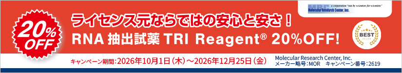 TRI Reagent(R) RNA抽出試薬 20%OFF キャンペーン 期間:2025年12月25日(木)まで