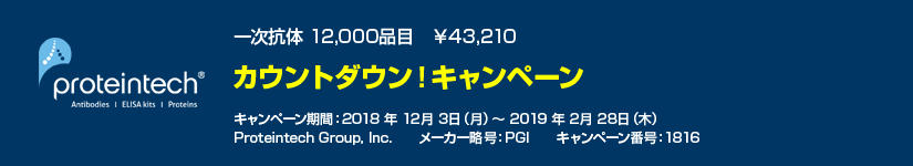 カウントダウン!キャンペーン 一次抗体¥43,210 期間:2019年2月28日(木)まで