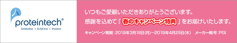プロテインテック春の特典キャンペーン 2019年4月25日(木)まで
