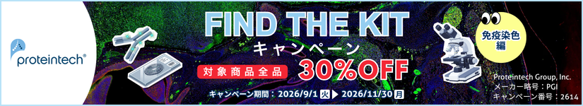 Proteintech社 FIND THE KITキャンペーン 〜免疫染色編〜 期間:2026年11月30日(月)まで
