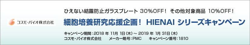 細胞培養研究応援企画!HIENAI シリーズキャンペーン 期間:2019年1月31日(木)まで