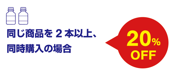 同じ商品を2本以上、同時購入の場合 20%OFF