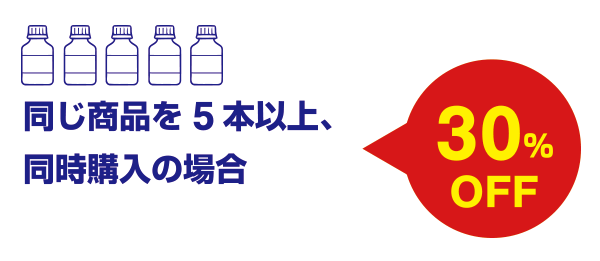 同じ商品を5本以上、同時購入の場合 30%OFF