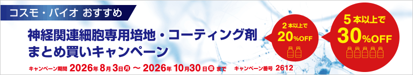 神経関連細胞専用培地・コーティング剤まとめ買いキャンペーン 期間:2026年10月30日(金)受注分まで